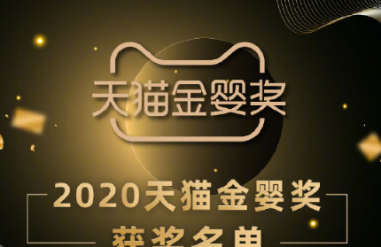 2020年度#天猫金婴奖#获奖名单颁布，揭示母婴亲子行业未来方向