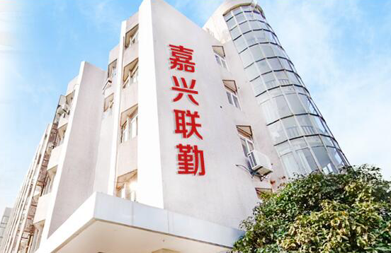 嘉兴联勤医院是正规医院吗 正规收费专业靠谱