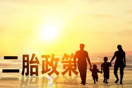 2020年生二胎国家有补助吗