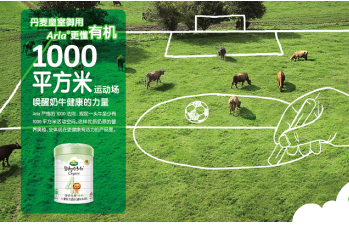 丹麦皇室御用奶粉品牌“献礼”中国，Arla宝贝与我重新定义有机奶粉