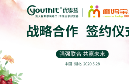 麻城麻妈宝贝与澳洲优思益战略合作签约仪式圆满成功