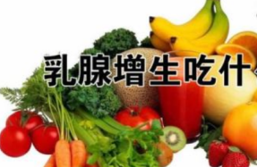 吃什么对乳腺增生好 一个超好用的乳腺增生调理方法