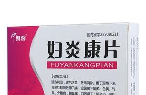 妇炎康片和妇炎康胶囊有什么区别