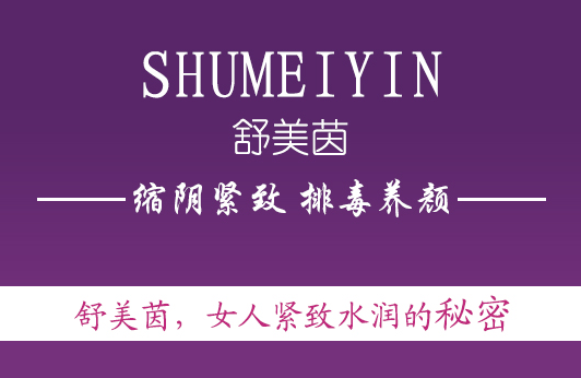 产后下面松弛用什么产品好？正规品牌是佳选