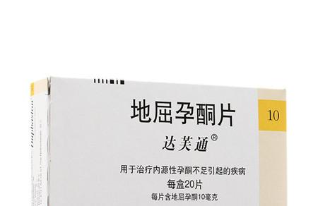 达芙通地屈孕酮片禁忌
