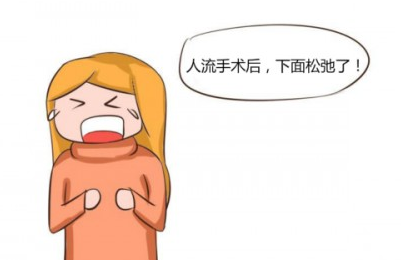 做了人流下面会松弛吗？妇科专家答复！