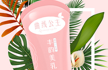 曲线公主美乳膏靠谱吗谁用了有效的?怎么买到正品？