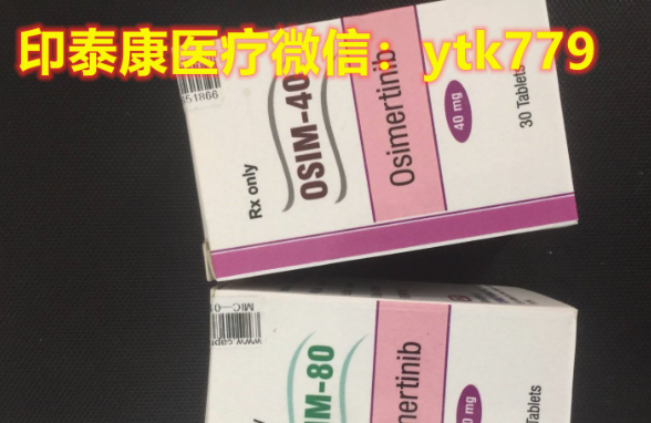 奥希替尼印度版多少钱？奥希替尼代购渠道又哪里买呢？