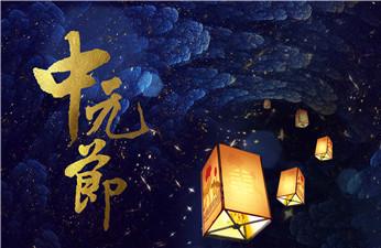 七月十五是什么节