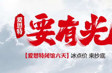 2020爱思特“要有光”闭馆活动火热来袭，最壕福利提前知晓