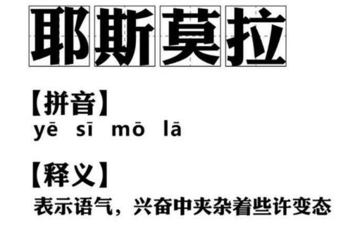 耶斯莫拉是什么意思 耶斯莫拉是什么梗