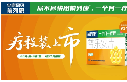 长青品牌前列康 赋能连锁男性泌尿品类共增长
