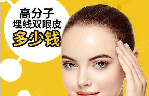 宁波薇琳是正规医院吗：高分子埋线双眼皮多少钱?