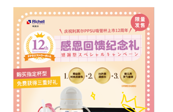 来自日本的育儿乐趣，利其尔PPSU吸管杯上市12周年