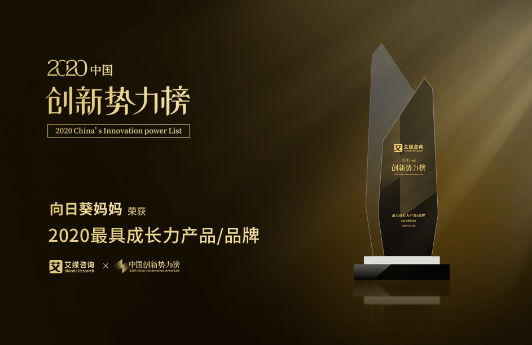 向日葵妈妈斩获2020中国创新势力榜“最具成长力产品/品牌”大奖