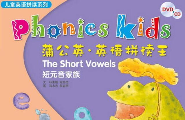 蒲公英自然拼读phonics kids1-6册PDF+视频下载
