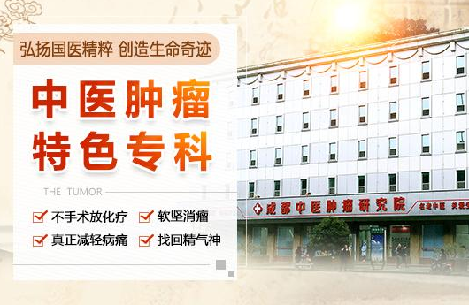 成都中医肿瘤研究院治晚期肿瘤食欲不振靠谱吗？患者信赖_四川老牌中医