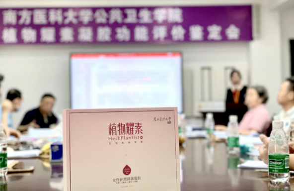 植物耀素凝胶功能评审结果发布，促益生菌抑致病菌双管齐下