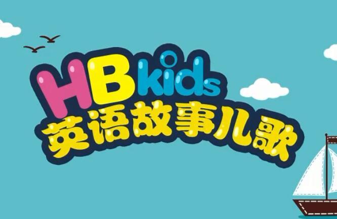 《HB kids英语故事儿歌》90集mp4高清视频免费下载