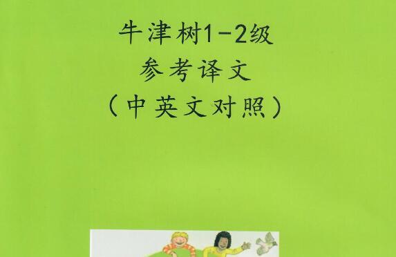 牛津树1-9中文翻译百度云免费下载