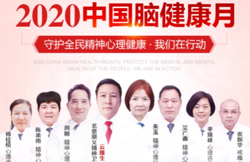 郑州金水脑康中医院邀北京专家一起行动|守护全民精神心理健康