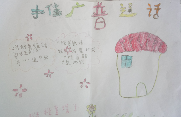 小学生推广普通话的手抄报四年级