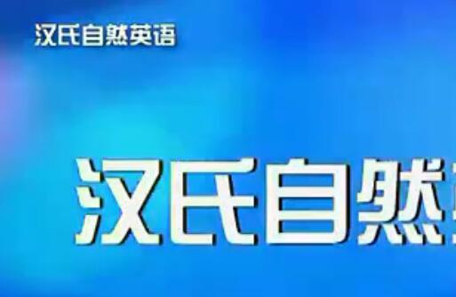 汉氏自然英语教程视频资源免费下载