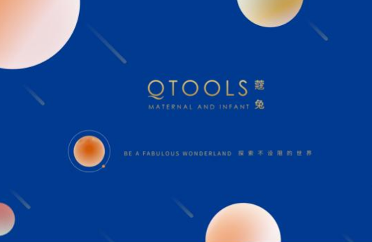 QTOOLS母婴品牌全新升级，迈向战略发展新阶段