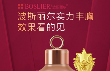 真正好用的丰胸产品，波斯丽尔助你成功丰胸