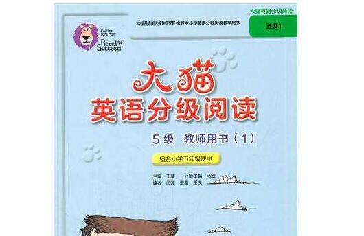 《大猫英语分级阅读教师用书》11级高清PDF免费下载