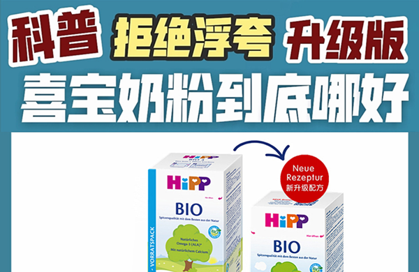 科普｜刮大风的HiPP喜宝奶粉升级版到底哪好？