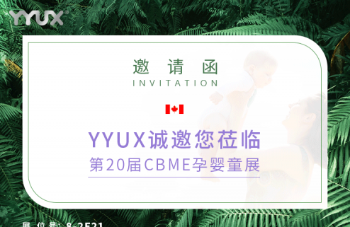 维生素D3新贵来袭，加拿大本土品牌YYUX即将登入2020CBME中国孕婴童展！