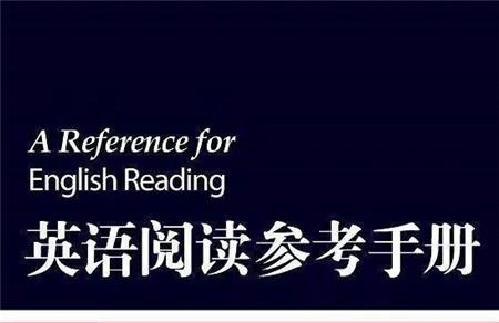 英语阅读参考手册pdf百度网盘下载