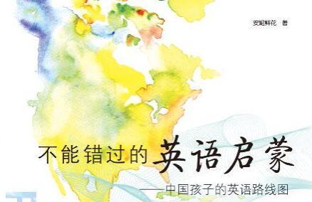 不能错过的英语启蒙：中国孩子的英语路线图资源免费下载