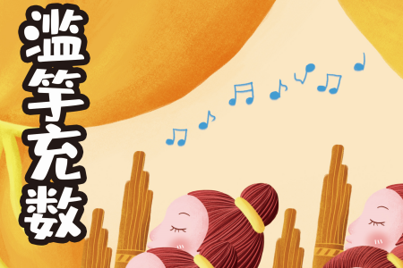 滥竽充数的寓言故事原文