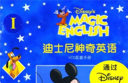 迪士尼神奇英语教材pdf+mp4网盘下载