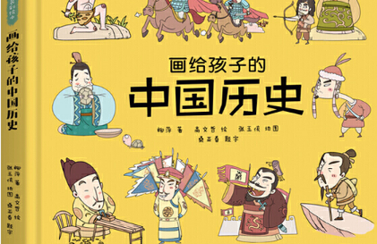 画给孩子的中国历史绘本
