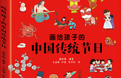 画给孩子的中国传统节日绘本故事