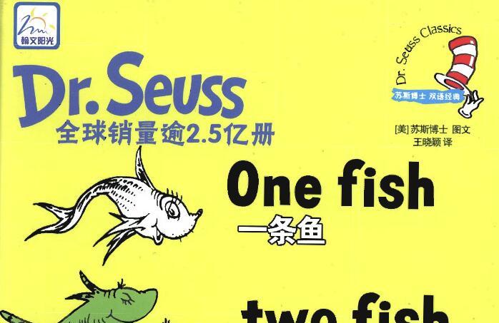 《一条鱼 两条鱼 红色的鱼 蓝色的鱼》中英文双语绘本pdf+音频免费下载