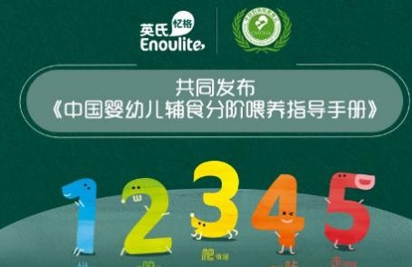 英氏忆格分阶理念为辅食喂养开辟新思路