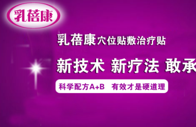 消除乳腺囊肿用这个药就对了 乳腺囊肿最佳治疗方法