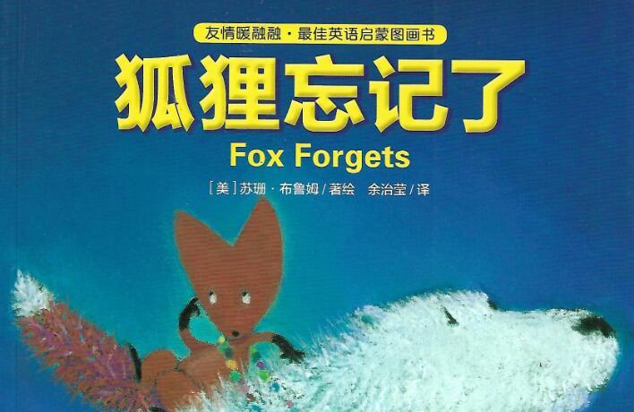 《fox forgets狐狸忘记了》中英文双语启蒙图画书pdf资源免费下载