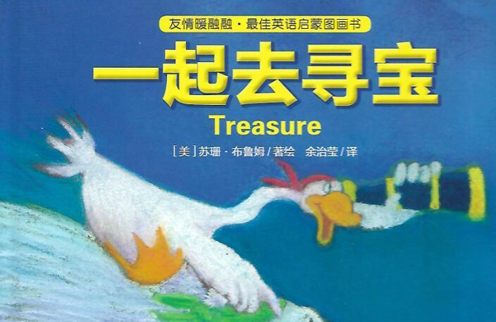 《treasure 一起去寻宝》中英文双语启蒙绘本pdf资源免费下载