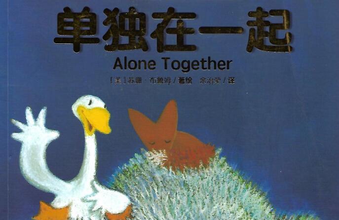 《Alone together单独在一起》中英文双语启蒙绘本pdf资源免费下载