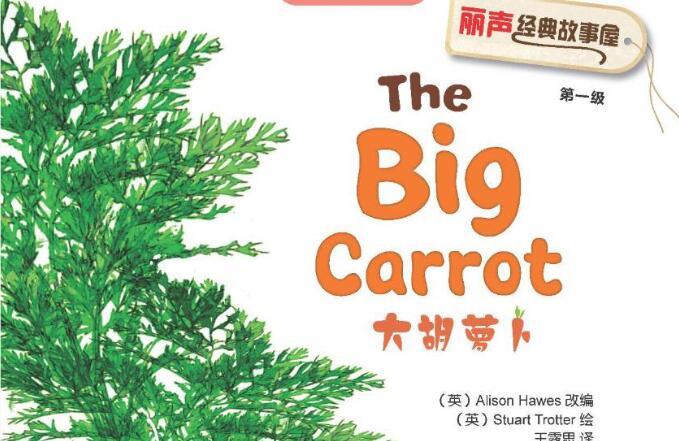 《The Big Carrot大萝卜》英语绘本故事pdf+音频资源免费下载