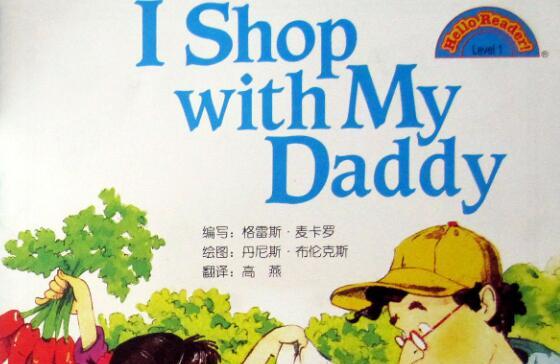 《I shop with My Daddy》中英双语绘本pdf+音频资源免费下载