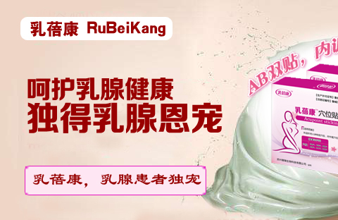 乳蓓康AB贴效果揭秘 十年康复路造就大品牌