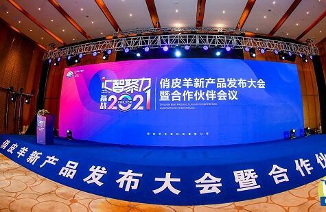 俏皮羊2021年新产品发布大会 暨合作伙伴会议圆满举行