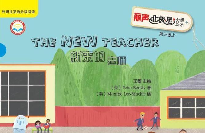 《The New Teacher》北极星中英双语绘本pdf资源免费下载