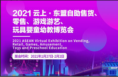 鸿威2021云展首秀——云上·东盟自助售货、零售、游戏游艺、玩具婴童幼教博览会助你成功“出海”